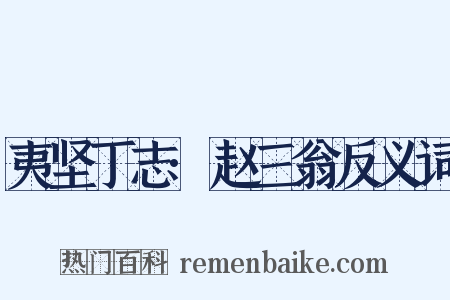 夷坚丁志·赵三翁反义词是什么意思的图片